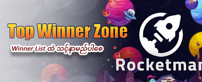 ယုံကြည်စိတ်ချရသော Slot ဂိမ်းများ